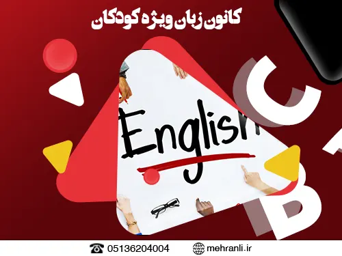 کانون زبان ویژه کودکان مشهد