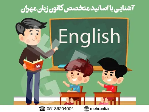 بهترین استاد زبان در مشهد