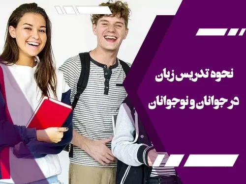 زبان انگلیسی ویژه نوجوانان در مشهد