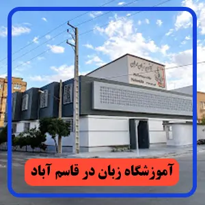 آموزشگاه زبان در قاسم آباد