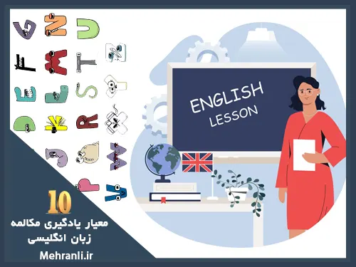 معیارهای یادگیری زبان انگلیسی