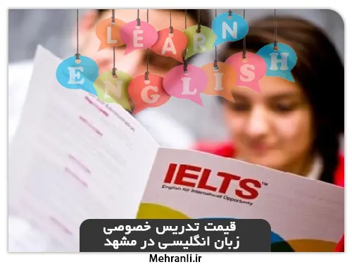 قیمت هر ترم تدریس خصوصی زبان انگلیسی در مشهد