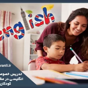 تدریس خصوصی زبان انگلیسی کودکان در مشهد